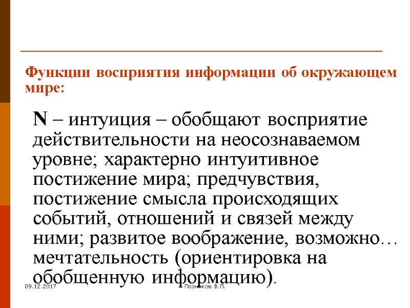 09.12.2017 Позняков В.П. Функции восприятия информации об окружающем мире: N – интуиция – обобщают